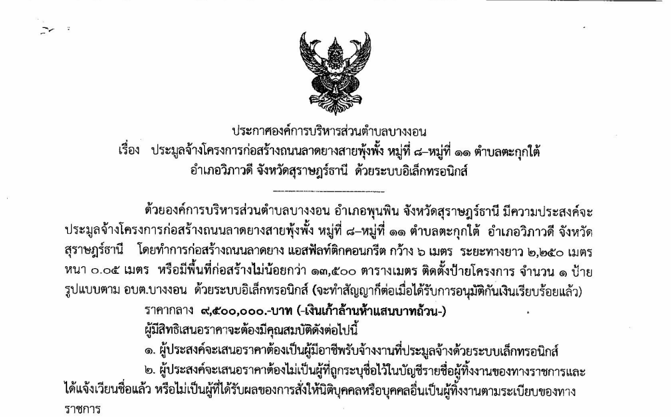 ประกาศประมูลจ้างโครงการก่อสร้างถนนลาดยางสายพุ้งพั้ง ม.8