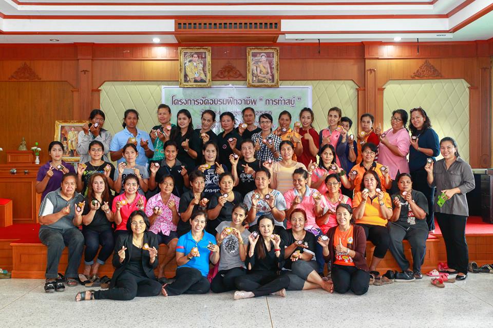 โครงการฝึกอบรมอาชีพ การทำสบู่
