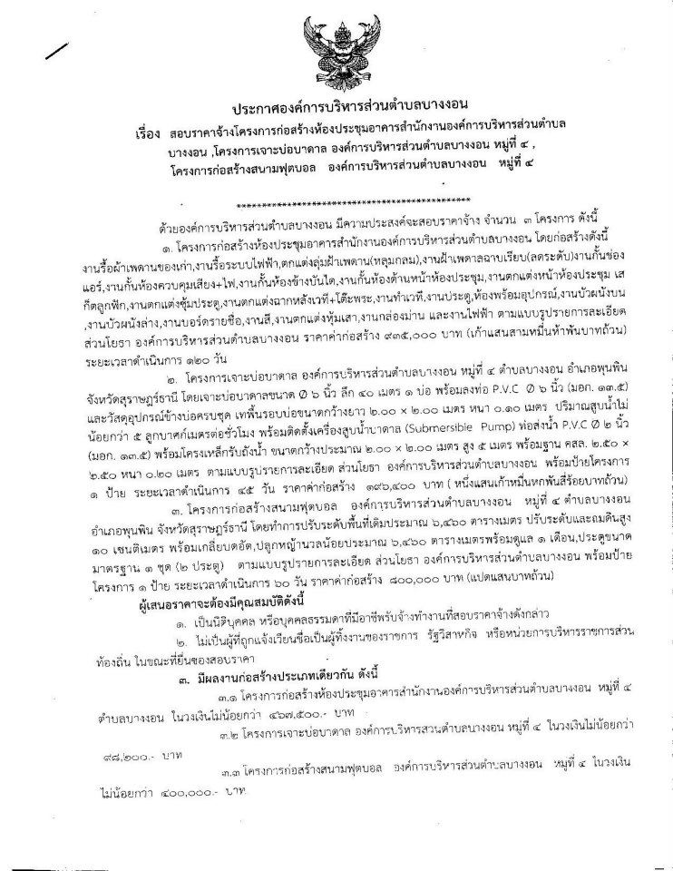 ประกาศสอบราคาจ้างจำนวน 3 โครงการ