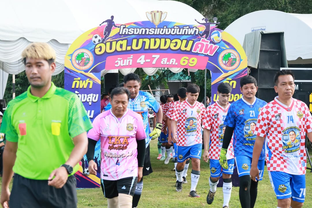 ภาพบรรยากาศการแข่งขันกีฬาอบต.บางงอนคัพ69 วันที่5/8/69 EP3