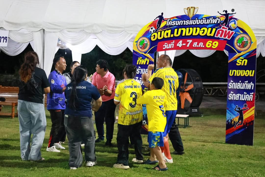 ภาพบรรยากาศการแข่งขันกีฬาอบต.บางงอนคัพ69 วันที่6/8/69 EP4